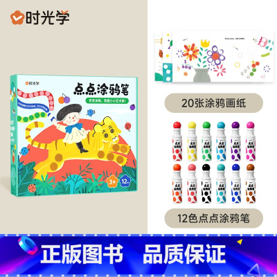 [12色点点涂鸦套装]赠20张创意引导 小学通用 [正版]时光学便携水彩涂色本儿童便签画画本绘本填色涂鸦水画幼儿自带颜料