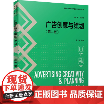教材.广告创意与策划第二版普通高等教育艺术设计类新形态教材庞涛编著出版年份2024年最新印刷2024年11月版次1最高印