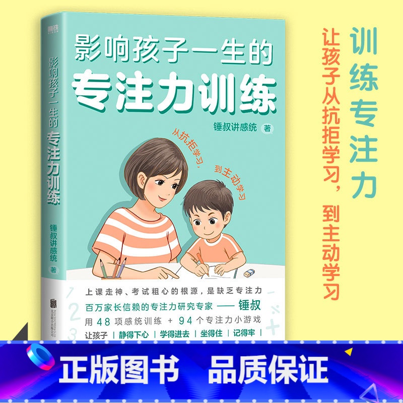 [正版]影响孩子一生的专注力训练(全2册)百万家长信赖的专注力研究专家锤叔,提炼2大专注力主题+46项感统训练+95个