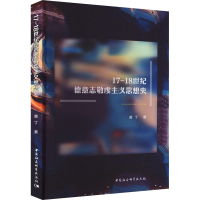 醉染图书17-18世纪德意志敬虔主义思想史9787522719726