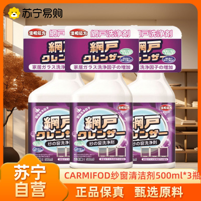 CARMIFOD 纱窗清洁剂500ml*3瓶多功能清除纱窗清洗剂厨房金刚网窗纱家用免洗喷雾窗户清洁液去油污去渍