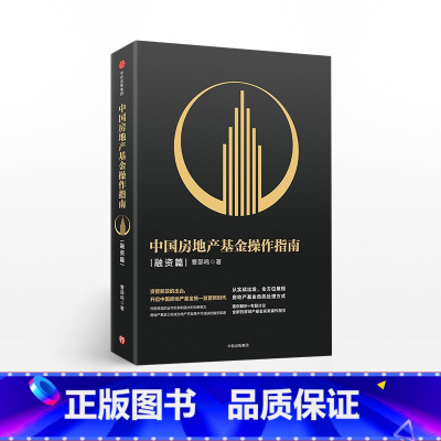 [正版]中国房地产基金操作指南 融资篇 曹邵鸣