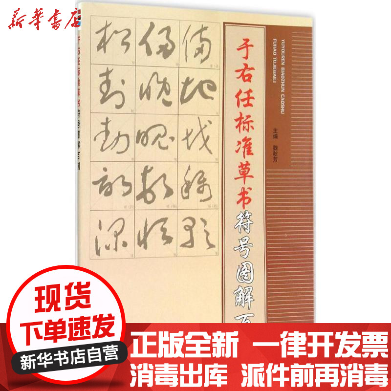 【新华书店】正版于右任标准草书符号图解百例魏秋芳金盾出版社