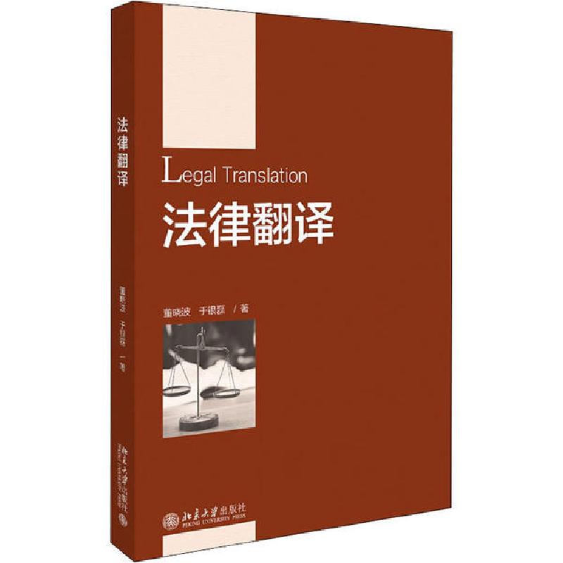 正版新书]法律翻译董晓波9787301313060