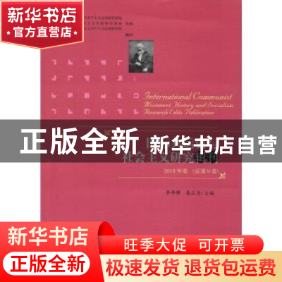 正版 国际共运史与社会主义研究辑刊(2019年卷)(总第9卷) 李华锋,