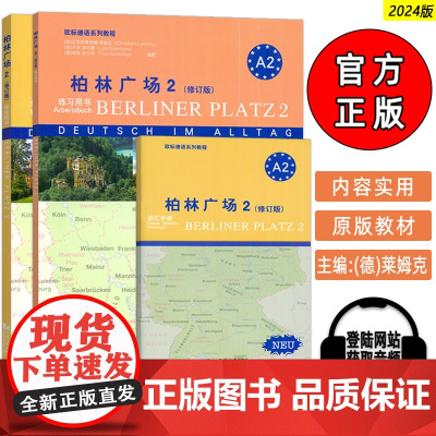 2024欧标德语系列教程 柏林广场2学生用书含学生用书+练习册+词汇手册A2修订版 电子音频 柏林广场A2同济大学出版社