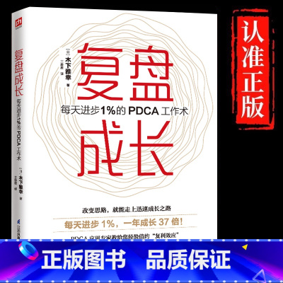 [单册]复盘成长 [正版] 复盘成长 每天进步1%的PDCA工作术 提高工作效率高效学习方法 知识萃取与快速创新的实操指