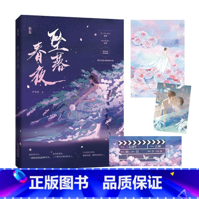 [正版]坠落春夜 严雪芥著 娱乐圈高颜值姐弟恋 言情小说实体书 新视角图书