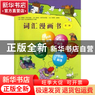 正版 词汇漫画书:第二辑 (美)布赖恩·克利尔瑞著 广西教育出版社