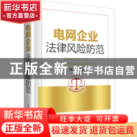 正版 电网企业法律风险防范 游福兴 中国电力出版社 978751982241