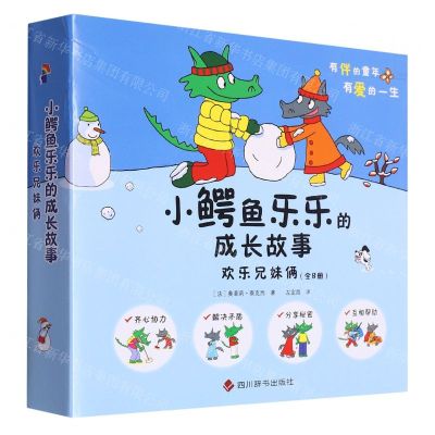 [N]小鳄鱼乐乐的成长故事(欢乐兄妹俩共8册)-9787557911553