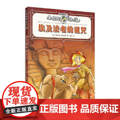 埃及法老的诅咒 上海译文出版社