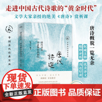 正版 唐代诗选 诗意栖居的朝代 中国历代经典宝库 30年经典回归,数百万读者的文学启蒙书 唐诗概貌一览无余