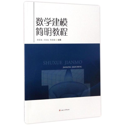 醉染图书数学建模简明教程9787564350673