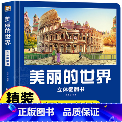 美丽的世界 [正版]我们的中国立体书 儿童3d立体书科普百科绘本3-6岁以上8-10-12岁 小学生一年级玩具机关书阅读