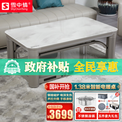 雪中情新款取暖桌暮云T150浮雕138*80磁炉声控平移轮电暖桌升降茶几电暖炉家用多功能吸顶发热烤火桌电烤桌餐桌茶几桌