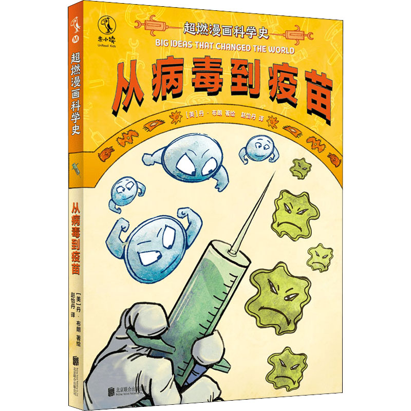 醉染图书超燃漫画科学史 从病毒到疫苗9787559659392