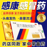 [1盒装]感康 复方氨酚烷胺片 12片/盒 打喷嚏 鼻塞咽痛连花四肢酸痛莲花打喷嚏发烧发烧头痛 咳嗽咽喉肿痛流涕