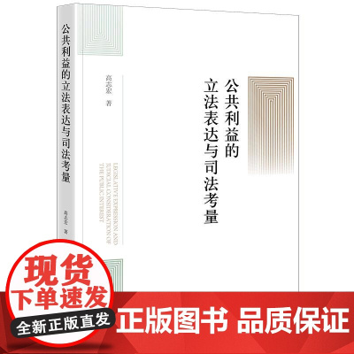 正版 公共利益的立法表达与司法考量 高志宏 著 法律出版社