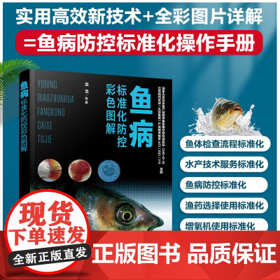 鱼病标准化防控彩色图解 袁圣等著 9787122405654