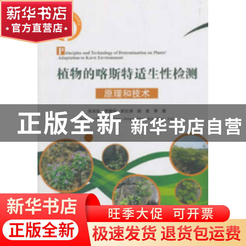正版 植物的喀斯特适生性检测原理和技术 吴沿友 科学出版社 9787