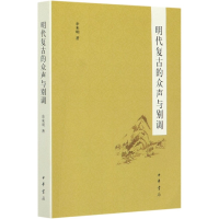 音像明代复古的众声与别调余来明