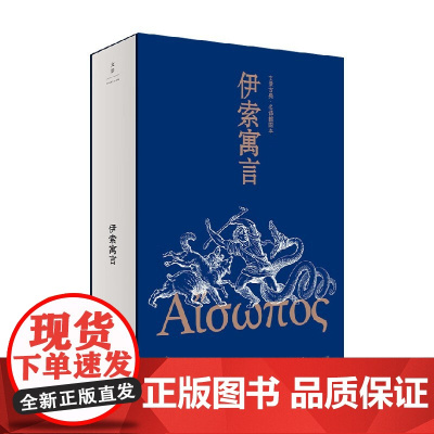 伊索寓言 伊索 著 儿童文学