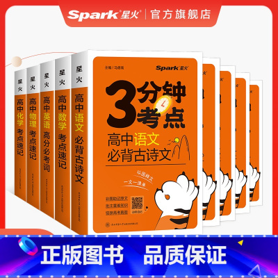 [9本全套]高中语数英物化生政史地 [正版]星火高中知识点小本口袋书册子高考语文必背古诗文数学物理化学公式定律大全英语历