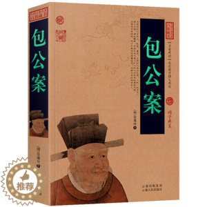 [醉染正版]正版 中国古典名著百部藏书 包公案 宋朝包拯破案审案集为民伸冤古代通俗历史小说全译注释名著典藏中华传统国