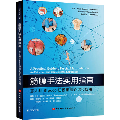 [M]筋膜手法实用指南 意大利Stecco筋膜手法介绍和应用-9787571426217