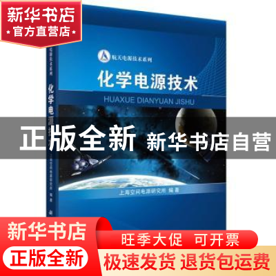 正版 化学电源技术 上海空间电源研究所编著 科学出版社 97870304