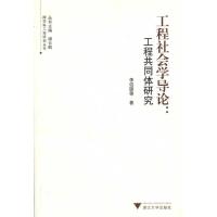 正版新书]工程社会学导论:工程共同体研究李伯聪9787308080231