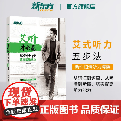 [新东方店]艾听才会赢 轻松五步搞定四级听力 备考2025年6月大学英语cet4四级听力训练习 艾力词汇语篇真题素材 英