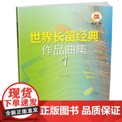 世界长笛经典作品曲集1 附CD一张 上海音乐出版社 正版书籍
