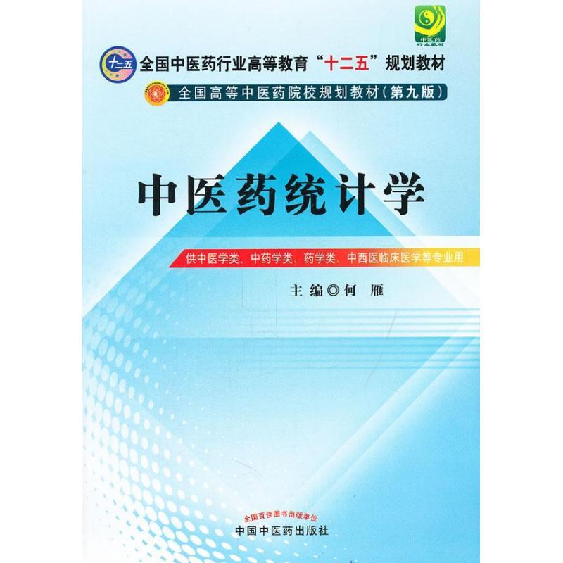 正版新书]中医药统计学6(第9版)何雁9787513208819