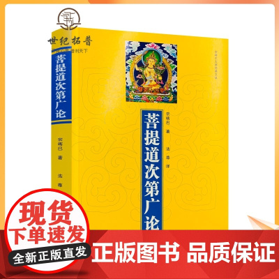 正版 菩提道次第广论(简体版) 宗喀巴著 法尊法师译 青海人民