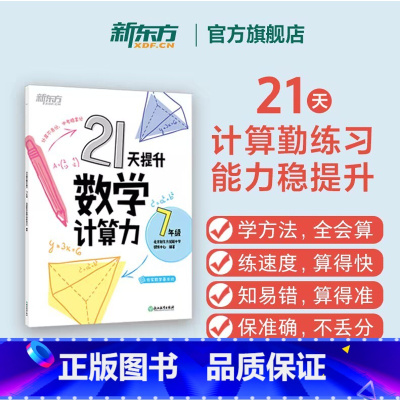 21天提升数学计算力 七年级/初中一年级 [正版]21天提升数学计算力七年级八年级中考初中教辅 刷题计划复习练习提高计算