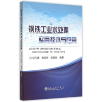 [M]钢铁工业水处理实用技术与应用-9787502468798