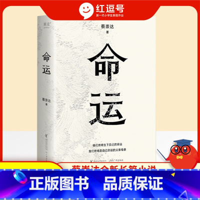 命运蔡崇达著 [正版]命运蔡崇达著讲述闽南沿海小镇几代人的人生故事命运是皮囊孤勇一搏的选择在绝望的尽头找到希望小说八年散