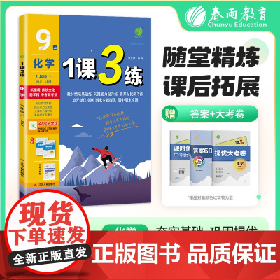 1课3练 九年级上册 初中化学 人教版 2025年秋季教材同步学霸提优训练随堂课后拓展基础梳理巩固作业本