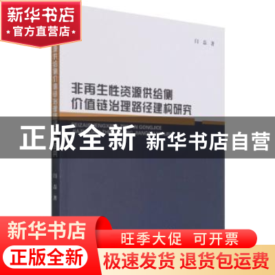正版 非再生性资源供给侧价值链治理路径建构研究 闫磊 经济科学