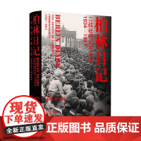 柏林日记 威廉.夏伊勒 等 著 军事