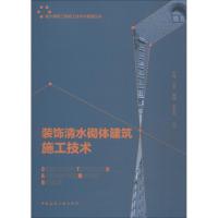 正版新书]装饰清水砌体建筑施工技术时炜9787112227846