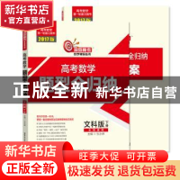 正版 高考数学题型全归纳:文科版:下册 张永辉 哈尔滨工业大学出