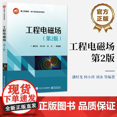 店 工程电磁场 第2版 第二版 电磁场基本规律、基本理论和基本分析方法介绍书 新工科建设 电子信息类系列教材 潘时龙 著
