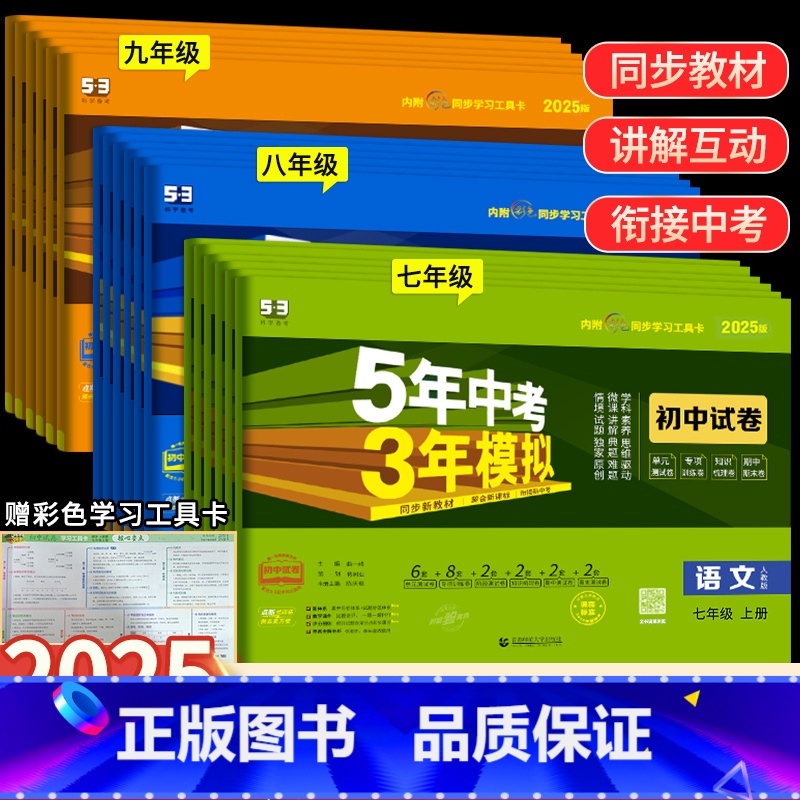 [人教版] 政治 九年级上 [正版]2025版五年中考三年模拟七年级上下册真题测试卷全套5年中考3年模拟八九年级试卷语文