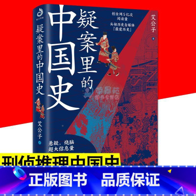 [正版]疑案里的中国史 中国通史历史悬案刑侦推理 一看就停不下来系列 历史界的福尔摩斯 走进历史悬案揭开历史背后的面纱