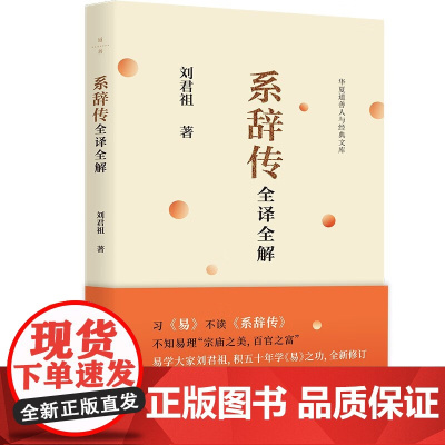 系辞传全译全解 华夏道善人与经典从库台湾周易文化学者易学大家刘君祖著易经系辞传详解书籍