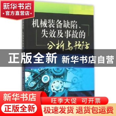 正版 机械装备缺陷、失效及事故的分析与预防 段莉萍[等]编著 机