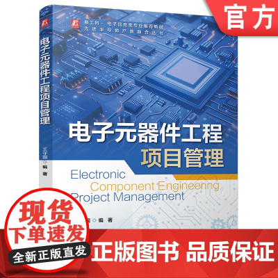 电子元器件工程项目管理 王守国 9787111774976 机械工业出版社 教材